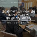 상주시 주민주도형 마을리빙랩 3단계 교육 프로그램(2)AI활용마케팅, 디지털마케팅