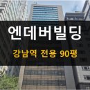 사무실용 건축물(서초동 1330-20) | 엔데버빌딩 서초타워_강남대로 이면 사무실,강남역 서초동 사무실 임대