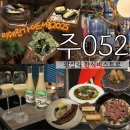 (주)해오름 한식 다이닝 | 왕십리맛집 분위기 좋은 주052 한식다이닝 솔직후기