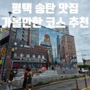송탄시장 제1공영주차장 | [평택/송탄] 송탄국제중앙시장 당일치기 데이트, 미스...웨이팅, 카멜 에스프레소, 케익나라 내돈내산 후기