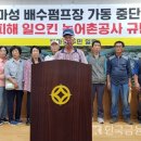 한국농어촌공사 진주산청지사 | 진주시, 북마성 배수펌프장 침수 논란…주민들 “농어촌공사 인재, 전액 보상하라”