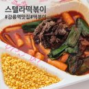 스텔라떡볶이강원강릉역점 | 강릉분식맛집 스텔라 떡볶이 강원강릉역점