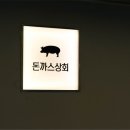 문의상회 이미지