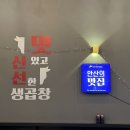 중앙동234 | 안산] 곱이 꽉 찬 진짜 중앙동곱창맛집, 고소함이 입안에 가득ㅣ황우생곱창