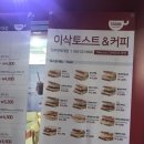 이삭토스트앤커피 이미지