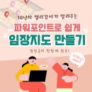 임장지도 만들기 유료 나눔강의 모집합니다