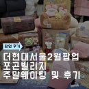 곤실 | 더현대서울2월팝업 포곤빌리지 주말웨이팅 및 다녀온 후기