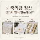 [W4] 결혼 웨딩 축의대 디어데이 계약후기