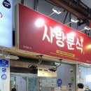 사랑분식 제주 동문시장 <b>사랑</b><b>분식</b> 포장 내돈내산 후기 너무 맛있다