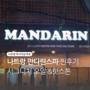 나트랑 만다린스파 마사지샵 추천 시그니처 오일 &amp;핫스톤 후기