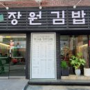 옛고을장원김밥 이미지