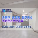 E편한세탁 | 은평구 녹번역 e편한세상캐슬 25평 입주청소 후기와 비용