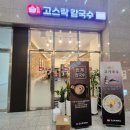 고스락칼국수