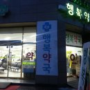 건양행복약국 이미지