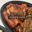 바다향왕코다리 서하남IC점 | 서하남맛집) 단체석 / 주차장 / 포장 3,000원 할인 [바다향왕코다리]