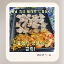 삼락초등학교 | 삼락 천호냉삼 옛날삼겹살 즐기고 온 완벽한 가성비 맛집