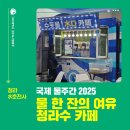 자양면 지방상수도 공급사업 | 대한민국 국제 물주간 2025에 뜬 청라수 카페!