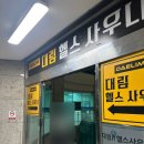 대림헬스사우나 이미지