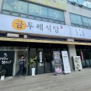 금두레식당 이미지