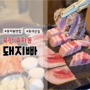 돼지빠 | 포항 효자동 돼지빠에서 즐긴 삼겹살+껍데기+냉삼 세트 후기