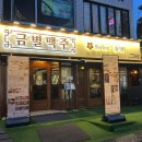 금별맥주 연신내점 이미지