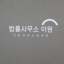 법률사무소이원 - 6346 | 법률사무소이원