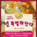 뮤지컬 - 넌 특별하단다 이미지