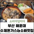 소바야일미야 | 부산 해운대 수제돈가스와 소바 맛집 소바야일미야