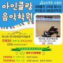 아인클랑음악학원 - 남구 옥현로 21 | 아인클랑음악학원