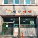 세풍식당 이미지