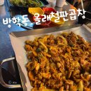올래철판곱창 이미지