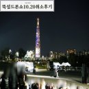 (주)코리아세븐 뚝섬유원지점 | 뚝섬드론쇼 취소후기 일정연장 시간 2023한강불빛공연 드론라이트쇼