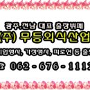 (주)무등산업 이미지