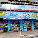 탐나종합어시장신금호역점