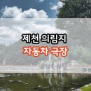 문화자동차정비 | 재정비 후 재개관! 제천 의림지 자동차극장, 감성 드라이브 영화관 탄생