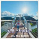 현대청양점 | 청양 칠갑타워 스카이워크 칠갑호 가오픈 직접방문