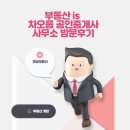 IS동삼공인중개사사무소 | 부동산 is 차오름 공인중개사 사무소 방문후기