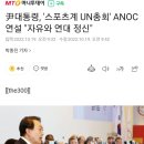 尹대통령, '스포츠계 UN총회' ANOC 연설 "자유와 연대 정신" 이미지