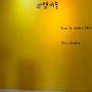 영미미술학원 | 대구학원간판 동구 이시아폴리스 영미술 채널간판.플렉스사인탑 시공후기입니다