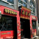 운천저수지 | 운천저수지 맛집 치평동 만조성 짜장면 탕수육 후기