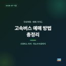 고속버스 예매 방법 총정리, 시외버스 차이·취소수수료까지
