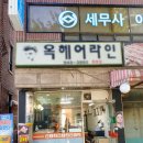 옥헤어라인 - 속초시 | 옥헤어라인