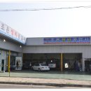 조은정비공업사 이미지