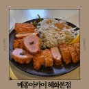 크린에이드 | 대학로 맛집 점심 식사로 좋은 메종 아카이 혜화본점 매장정보 맛 후기
