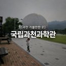 별난매점 | [과천 가볼만한 곳] 국립과천과학관, 4살·8개월 아기 데리고 다녀왔어요. 다자녀 혜택은 덤!