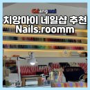 네일룸 - 구로구 | 치앙마이 싼티탐 네일 추천 180바트 네일즈 룸 후기
