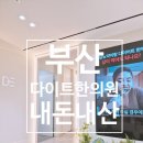 다이트부산 | [다이트한의원 부산] 내돈내산 후기 첫방문~!