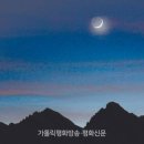 초승달