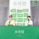초록밤