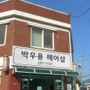 박우용헤어샵